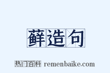 藓造句是什么意思的图片